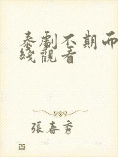 泰剧不期而爱在线观看