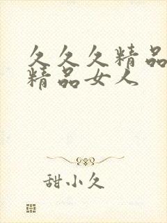 久久久精品国产精品女人