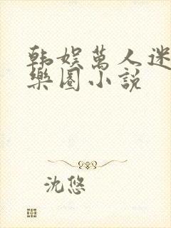 韩娱万人迷的娱乐圈小说