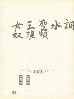 女王圣水调教男奴视频