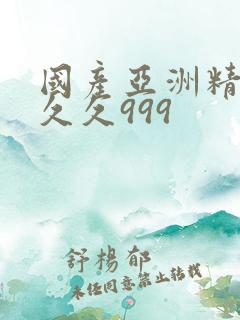 国产亚洲精品久久久999