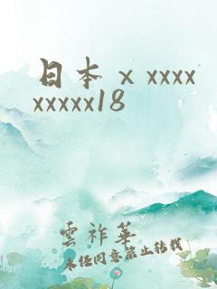 日本ⅹxxxxxxxxx18
