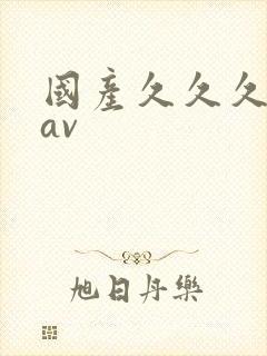 国产久久久精品av