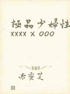 极品少妇性猛交xxxxⅹooo
