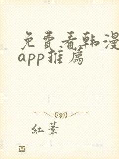 免费看韩漫软件app推荐