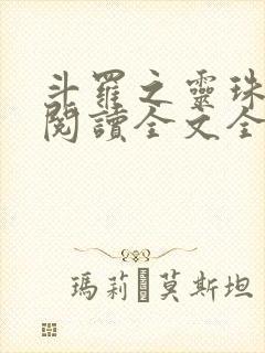 斗罗之灵珠神剑阅读全文全文