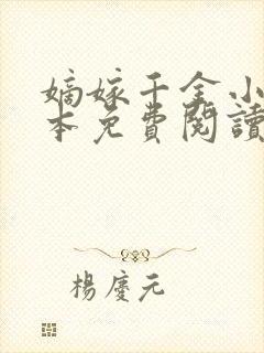 嫡嫁千金小说完本免费阅读