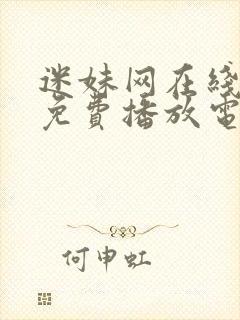 迷妹网在线观看免费播放电视剧