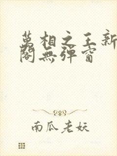 万相之王新笔趣阁无弹窗