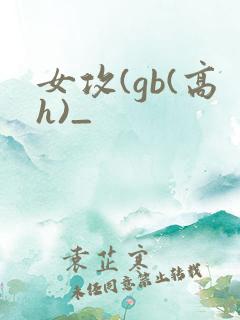 女攻(gb(高h)_