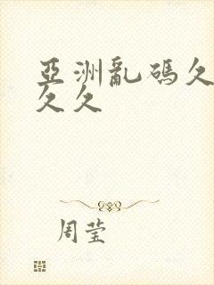 亚洲乱码久久久久久