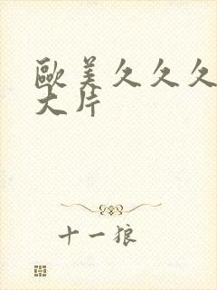 欧美久久久久久大片