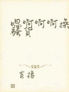 嗯啊啊啊操死你骚货