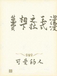 万相之王漫画免费下拉式漫画