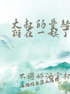 大叔的爱结局跟谁在一起了