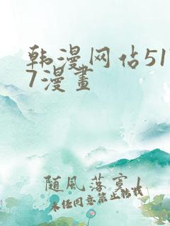 韩漫网站5177漫画