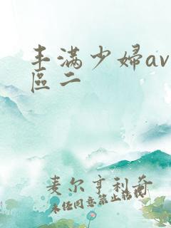 丰满少妇av一区二