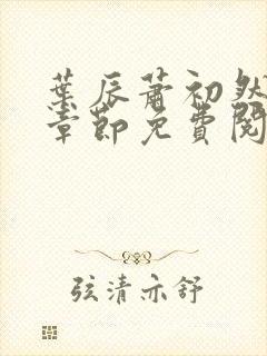 叶辰萧初然更新章节免费阅读