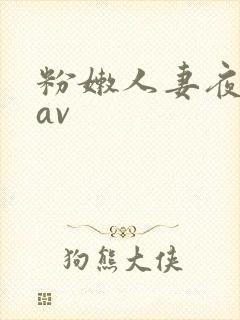 粉嫩人妻夜夜嗨av