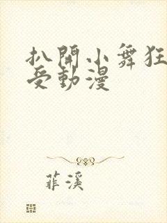 扒开小舞狂揉难受动漫