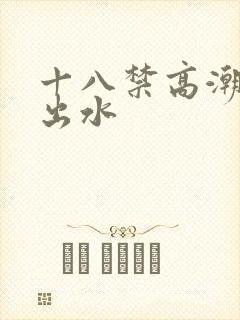 十八禁高潮娇喘出水