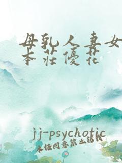 母乳人妻女上司本庄优花