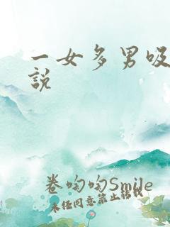 一女多男吸乳小说