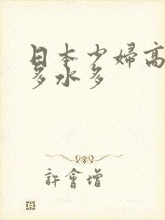 日本少妇高潮毛多水多