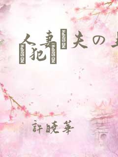 人妻が夫の上司に犯さ