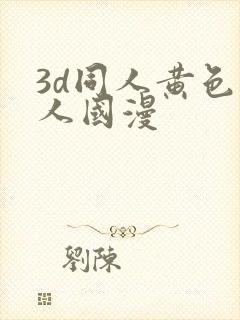 3d同人黄色同人国漫