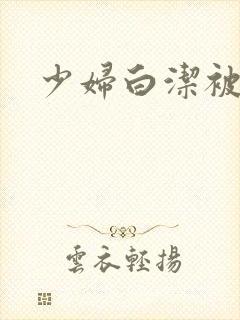 少妇白洁被狂操