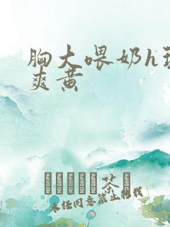 胸大喂奶h玩弄爽黄