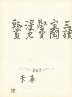 韩漫邻家三妹漫画免费阅读