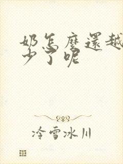 奶怎么还越吸越少了呢