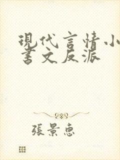 现代言情小说穿书文反派