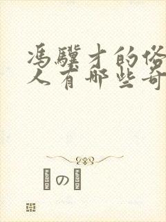 冯骥才的俗世奇人有哪些奇人