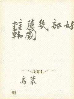 推荐几部好看的韩剧