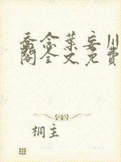 乔念叶妄川笔趣阁全文免费无弹窗