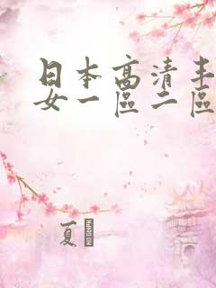 日本高清丰满美女一区二区