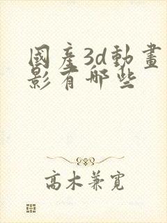 国产3d动画电影有哪些