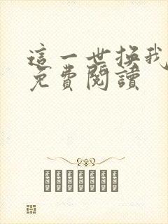 这一世换我宠你免费阅读