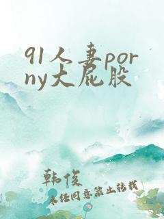 91人妻porny大屁股