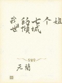 我的七个姐姐绝世倾城