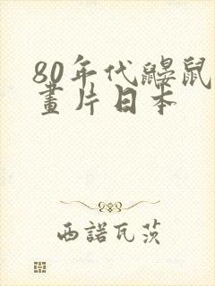 80年代鼹鼠动画片日本