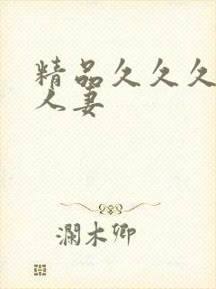 精品久久久久久人妻