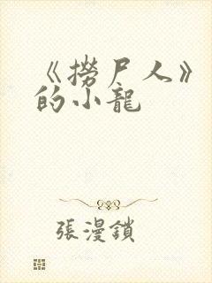 《捞尸人》纯洁的小龙