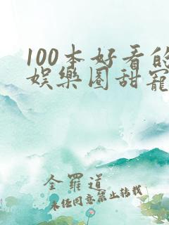100本好看的娱乐圈甜宠文