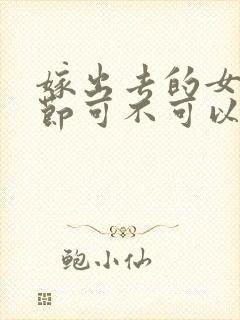 嫁出去的女儿春节可不可以在娘家过