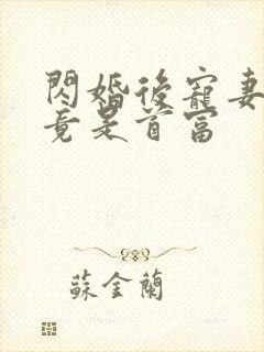 闪婚后宠妻老公竟是首富