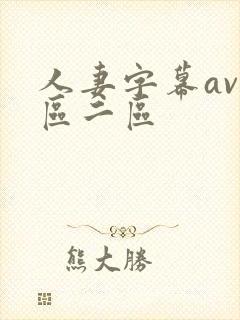 人妻字幕av一区二区